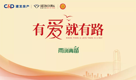 “雨露育青苗”，建發(fā)房產(chǎn)開啟2019慈善助學(xué)活動(dòng)