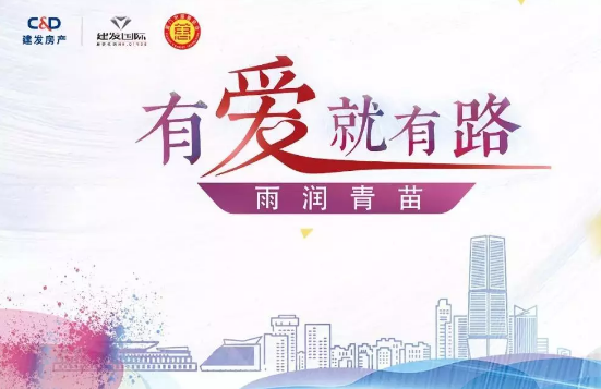 雨潤(rùn)青苗、讓夢(mèng)前行，建發(fā)房產(chǎn)助力廣西優(yōu)秀學(xué)子