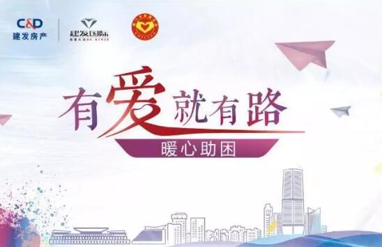 “有愛(ài)就有路”，暖心助困在行動(dòng)