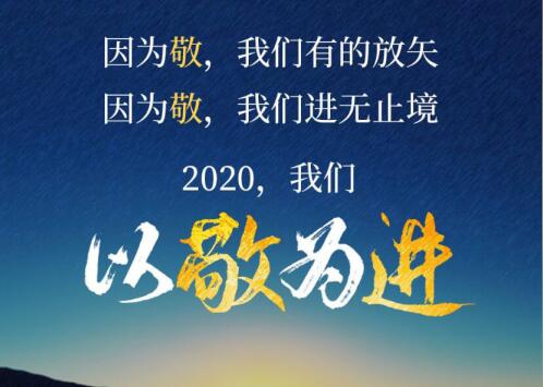 2020丨以敬為進！