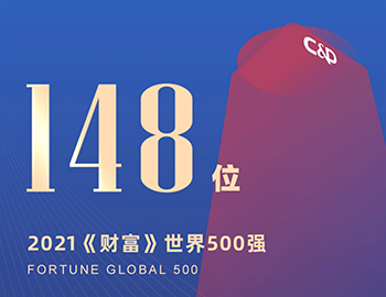 排名第148位！建發(fā)集團連續(xù)5年躋身《財富》世界500強！