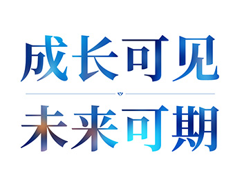 成長(zhǎng)可見丨未來(lái)可期
