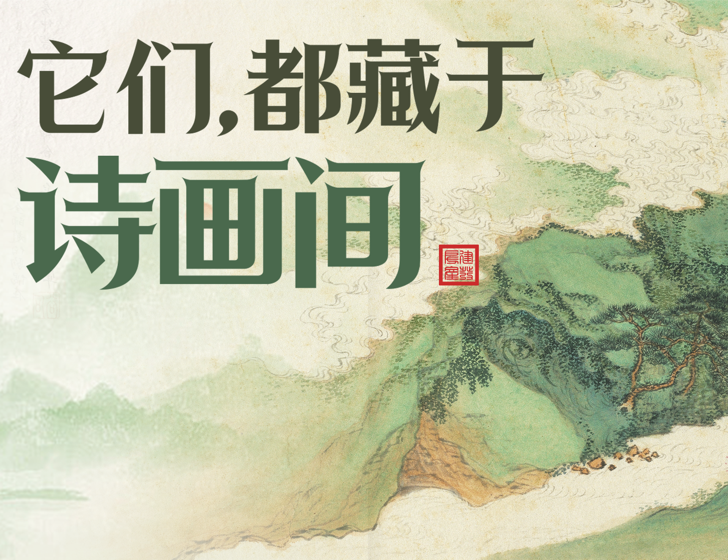 它們，都藏于詩畫間