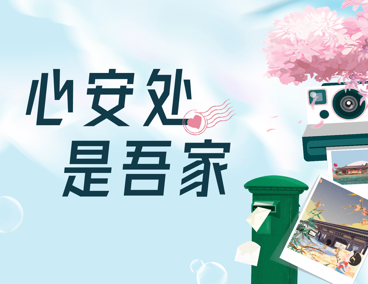 心安處，是吾家