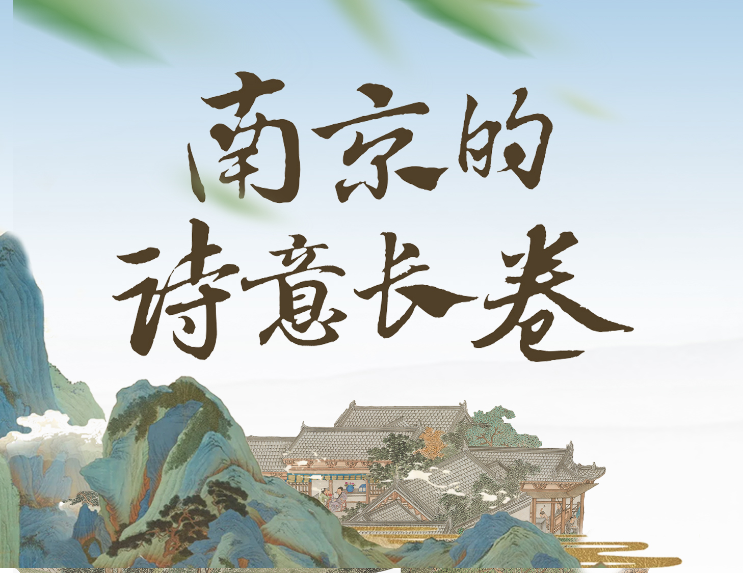 漫步金陵，輕展一幅詩意畫卷