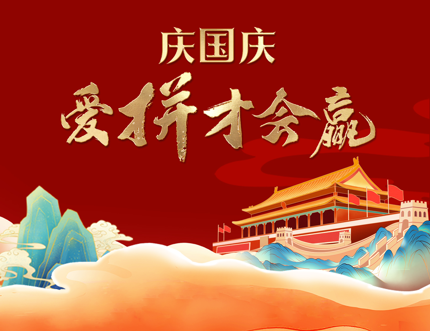 國慶狂歡周，解鎖出行新姿勢！