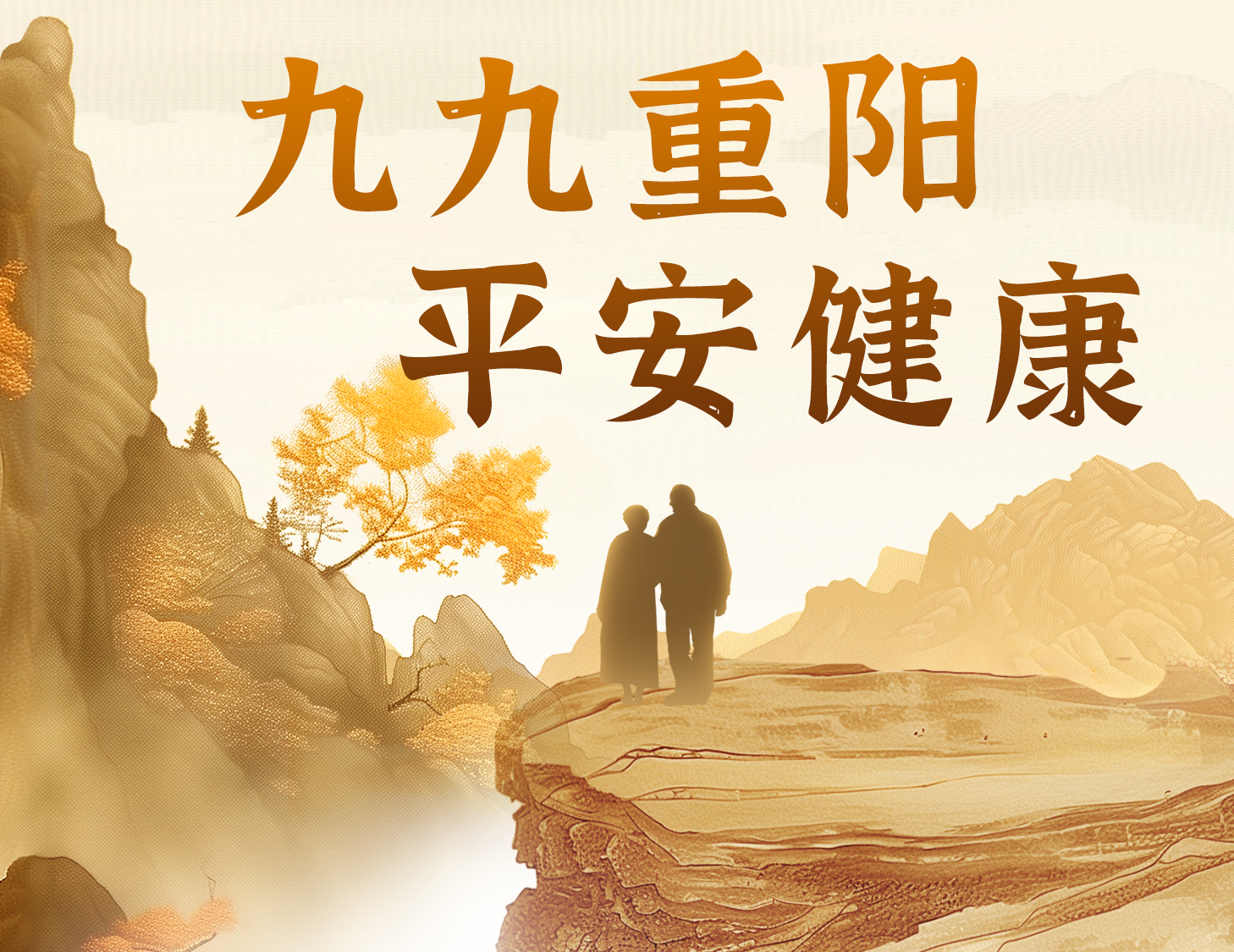 九九重陽，平安健康