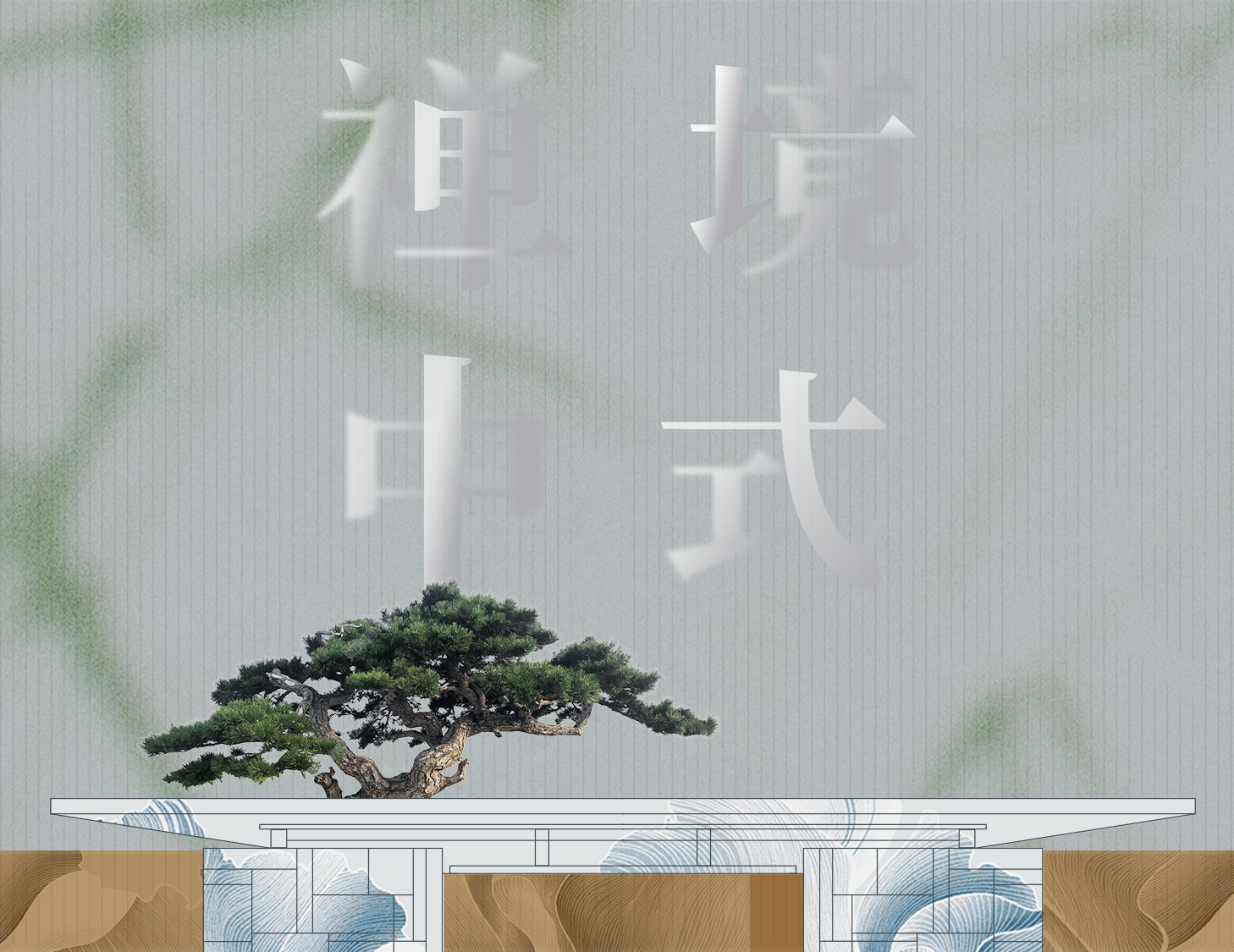 從中式建筑中，探尋東方禪境生活