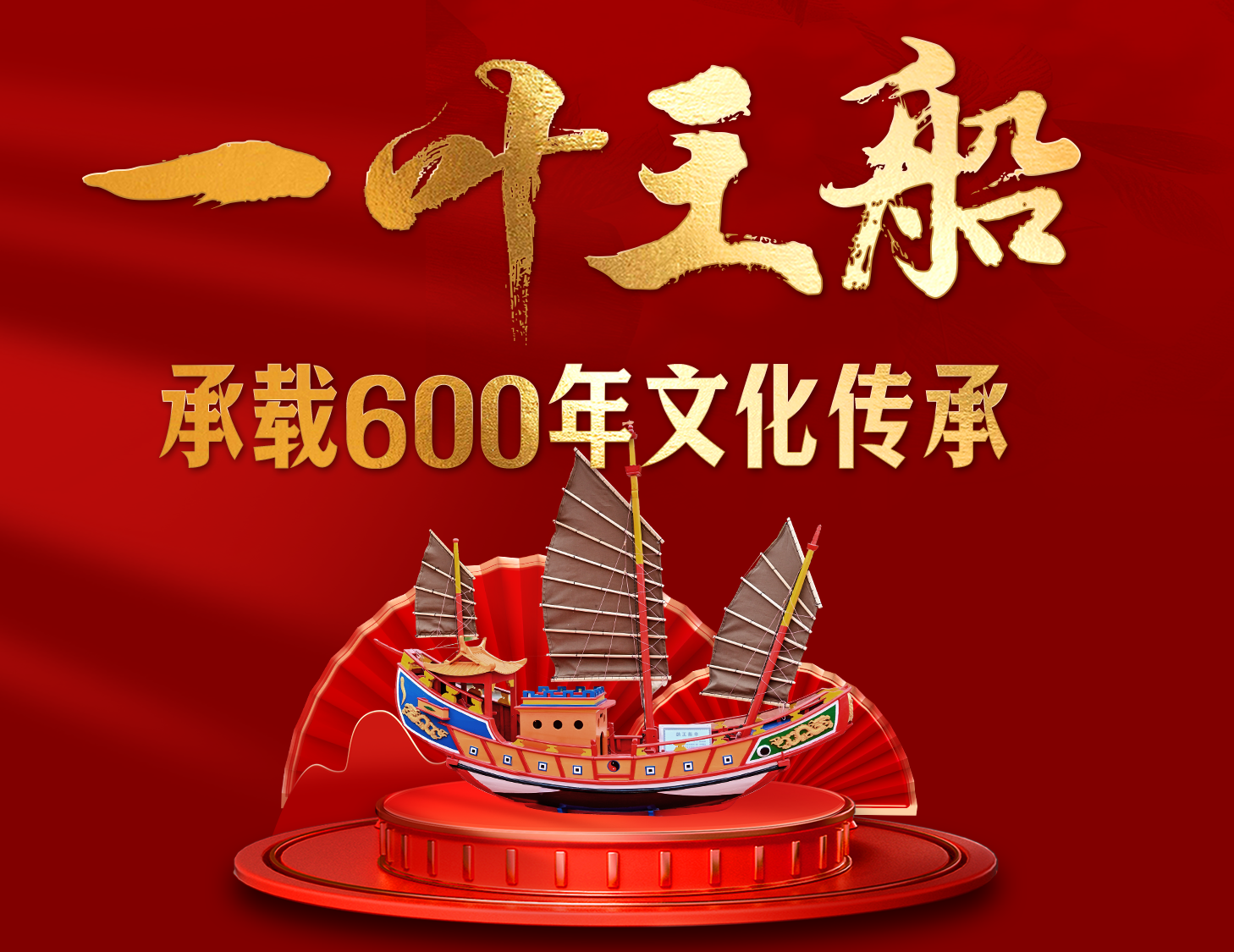 一葉王船，承載600年文化傳承