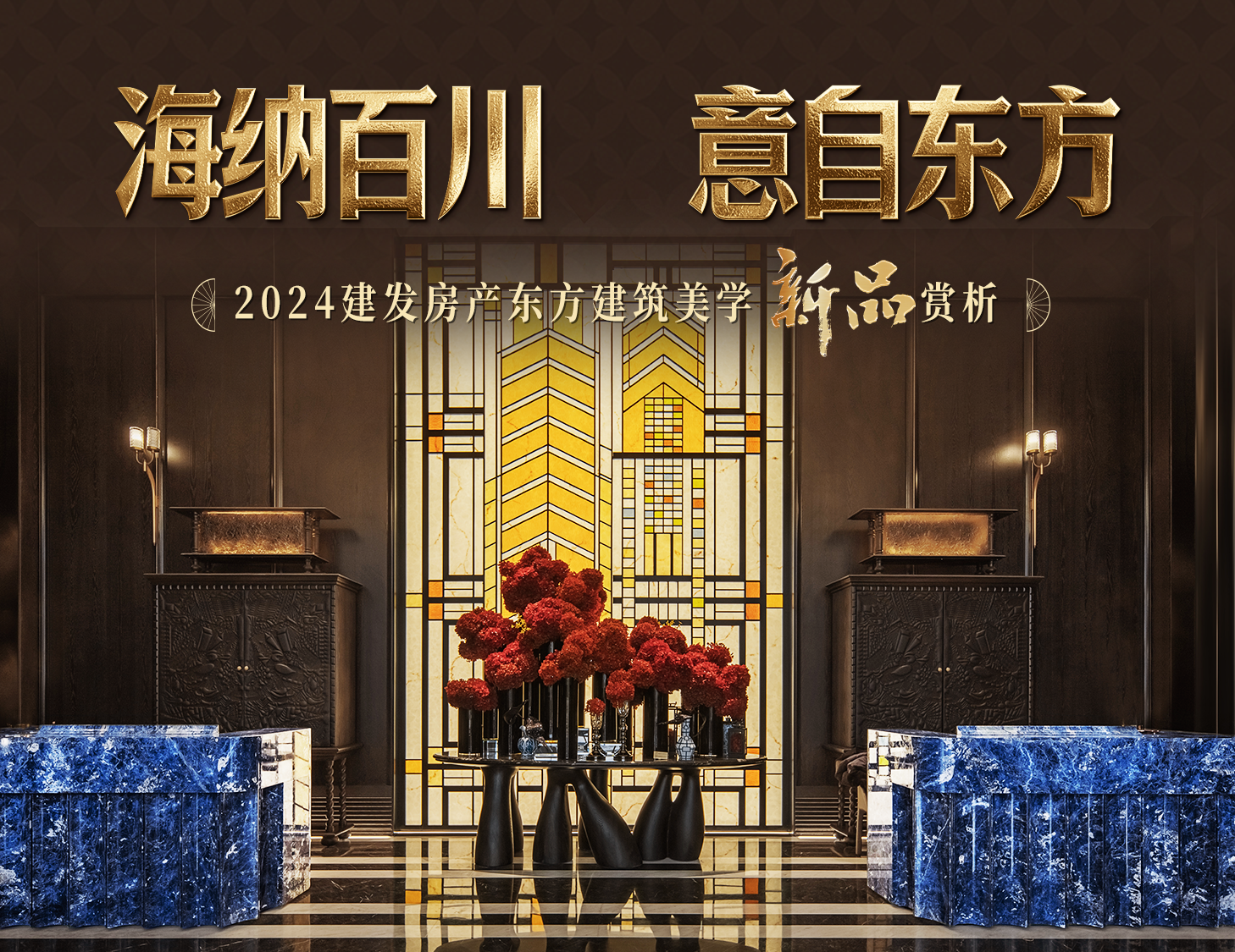 海納百川，方知東方文化下的理想人居