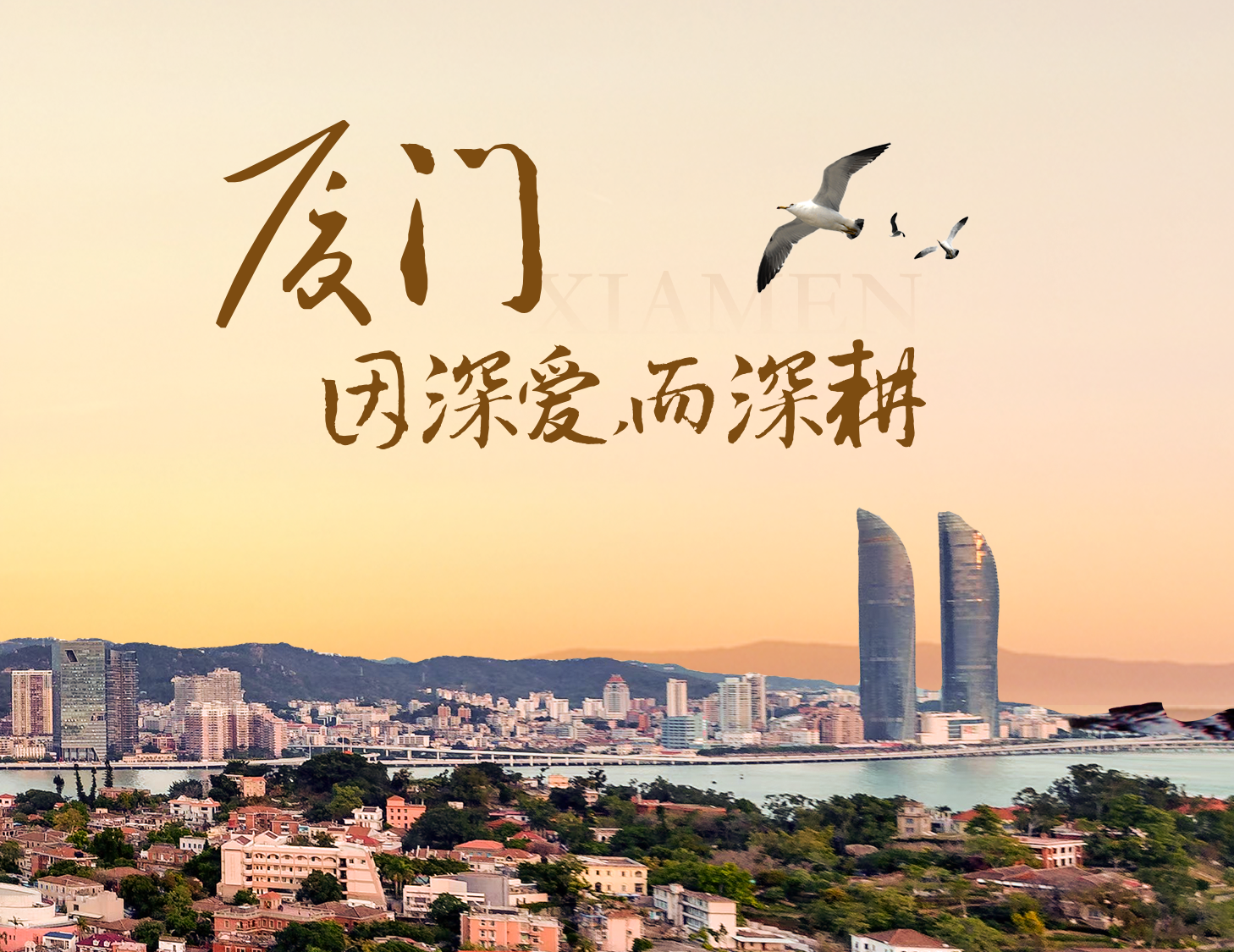 這座城，有濱海的浪漫，亦有熱血的拼搏