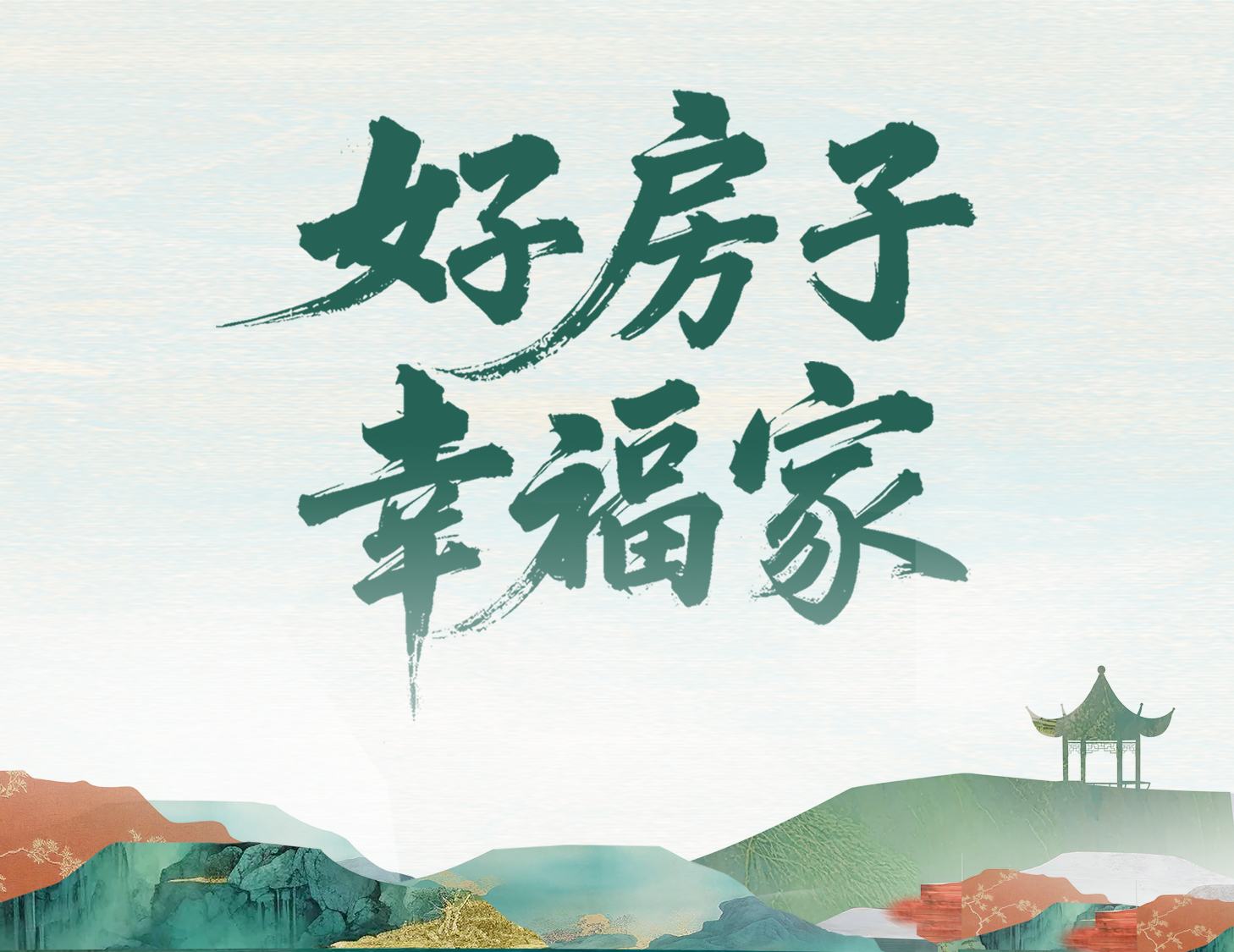 解碼建發(fā)好房子，開啟美好幸福家
