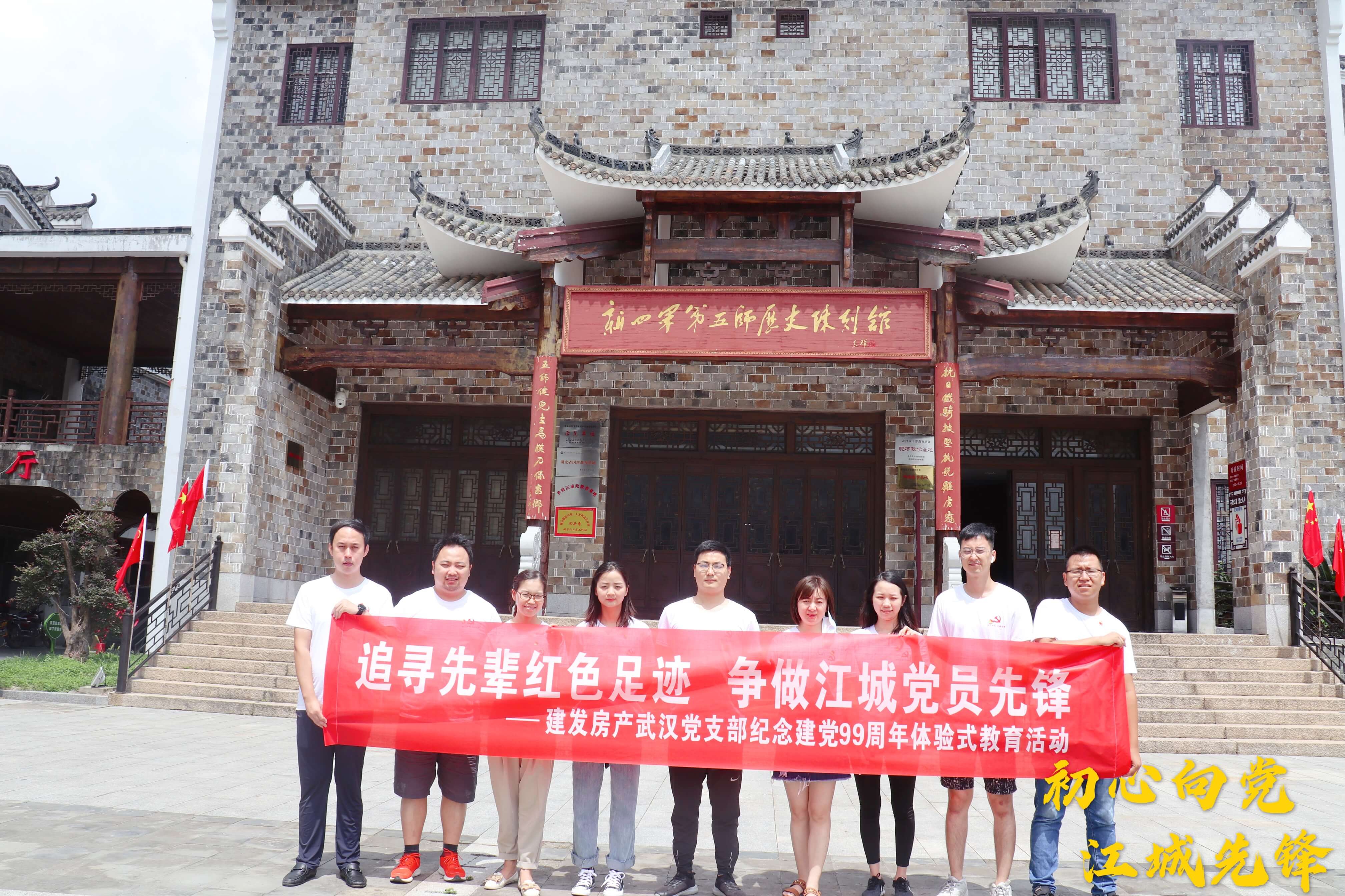 初心向黨，江城先鋒——武漢支部開展追尋先輩紅色足跡活動(dòng)