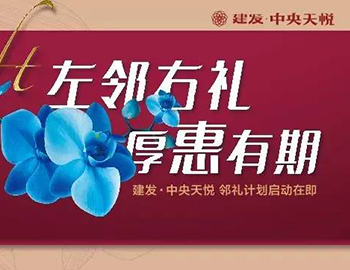 建發(fā)中央天悅： “鄰禮計(jì)劃”盛大啟動(dòng)，商鋪火爆銷售中