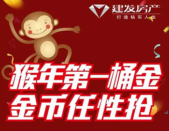 建發(fā)送您猴年第一桶金！快快關(guān)注，賺取豪禮！