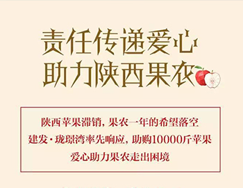 建發(fā)瓏璟灣：愛心助力果農(nóng)，10000斤蘋果免費送！