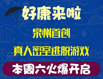 建發(fā)瓏璟灣：泉州首創(chuàng)集裝箱真人密室逃脫游戲！