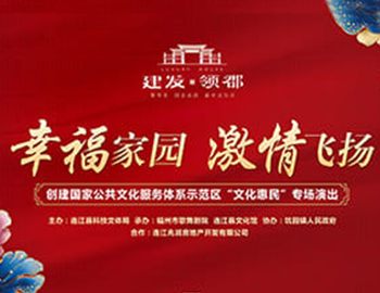 建發(fā)·領(lǐng)郡攜手福州市歌舞劇院、連江縣科技文體局 “文化惠民”系列專場演出正式啟幕