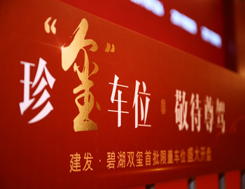 【建發(fā)·碧湖雙璽】車位火熱開盤，熱襲漳州樓市！