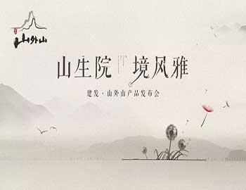 山生院，境風(fēng)雅丨建發(fā)·山外山產(chǎn)品發(fā)布會盛綻鷺島之巔