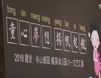 建發(fā)·半山御園｜童心夢想、揚帆起航，六一兒童文藝匯演圓滿落幕