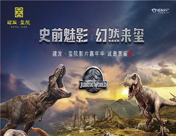 建發(fā)·璽院丨史前魅影、幻然來璽，千人觀影盛宴震撼上演