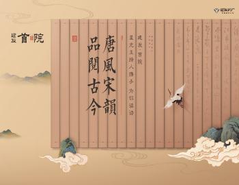 唐風宋韻，品閱古今|建發(fā)·首院與星光主持人攜手為你讀詩