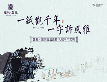 建發(fā)·璽院丨一紙觀千年，一字訴風(fēng)雅
